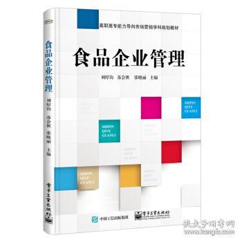 食品企業市場營銷策劃 從戰略到執行的管理之道